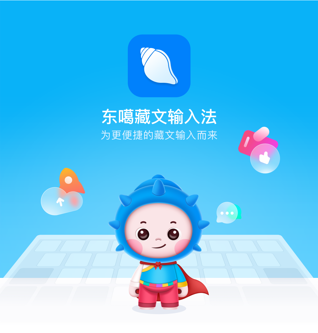 藏文输入法
